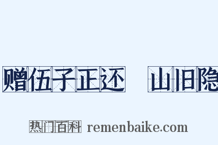 赠伍子正还褵山旧隐是什么意思的图片